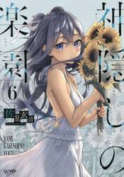 神隠しの楽園　６