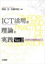 ＩＣＴ活用の理論と実践　ＤＸ時代の教師をめざして