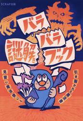 バラバラ謎解きブック　見習い魔法使いと引き裂かれた魔法書