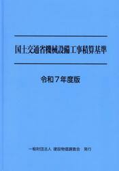 国土交通省機械設備工事積算基準　令和７年度版