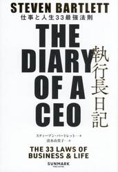 執行長日記　仕事と人生３３最強法則
