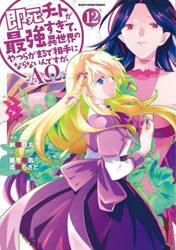 即死チートが最強すぎて、異世界のやつらがまるで相手にならないんですが。−ΑΩ−　１２