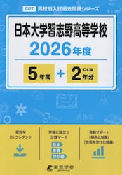 日本大学習志野高等学校　５年間＋２年分