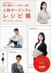 人物ポージングのレシピ帳　〈仕事で使える〉目的・職業・シーン別ポーズ集