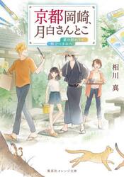 京都岡崎、月白さんとこ　〔８〕
