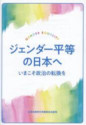 ジェンダー平等の日本へ