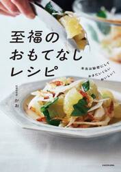 至福のおもてなしレシピ　本当は秘密にしておきたいくらいおいしい！