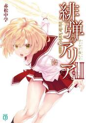 緋弾のアリア　４３