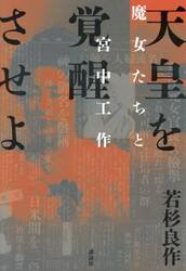 天皇を覚醒させよ　魔女たちと宮中工作