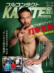 フルコンタクトＫＡＲＡＴＥマガジン　ＶＯＬ．１１２（２０２５Ｊｕｌｙ）