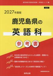 ’２７　鹿児島県の英語科参考書