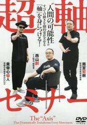 ＤＶＤ　超軸セミナー