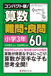 コンパクト版！算数難問・良問６０題　小３