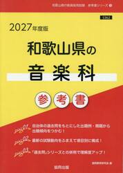 ’２７　和歌山県の音楽科参考書