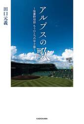 アルプスの歌　強豪野球部もうひとつの甲子園
