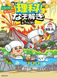 となりのきょうだい理科のなぞ解き大作戦　２