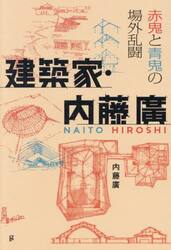 建築家・内藤廣　赤鬼と青鬼の場外乱闘
