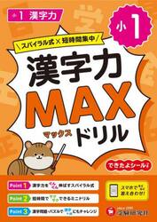 小１漢字力ＭＡＸドリル