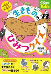生きもののひみつクイズ　ひらめき大発見！