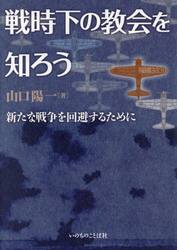 戦時下の教会を知ろう