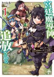宮廷魔導師、追放される　無能だと追い出された最巧の魔導師は、部下を引き連れて冒険者クランを始めるようです　１