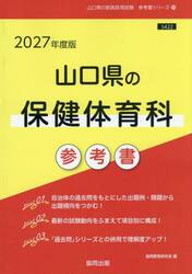 ’２７　山口県の保健体育科参考書