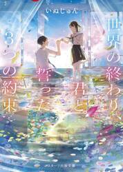 世界の終わり、君と誓った３つの約束