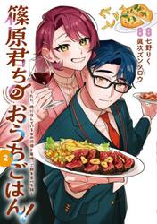 篠原君ちのおうちごはん！　ただ、隣に住んでいる女の同僚と毎晩、ご飯を食べる話　２