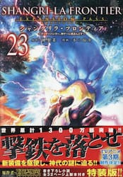 シャングリラ・フロンティア　２３　特装版