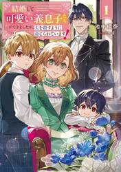 結婚して可愛い義息子たちができましたが、夫を殺すように命じられています！　１