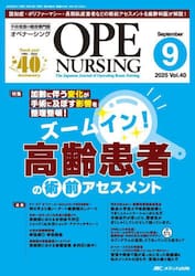 オペナーシング　第４０巻９号（２０２５−９）
