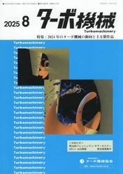 ターボ機械　第５３巻８号（２０２５・８）