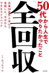 ５０代から人生でやりたかったこと「全回収」　名著３０冊から学んで実践した、今日からできるライフハック