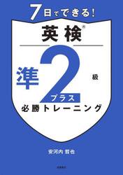 ７日でできる！英検準２級プラス必勝トレーニング