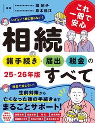 これ一冊で安心相続の諸手続き・届出・税金のすべて　２５−２６年版