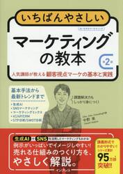 いちばんやさしいマーケティングの教本　人気講師が教える顧客視点マーケの基本と実践