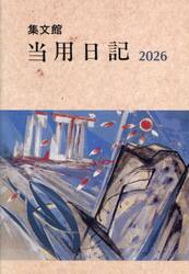 ５．中型当用日記
