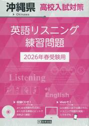 ’２６　沖縄県高校入試対策英語リスニング