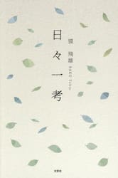 日々一考