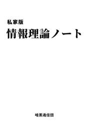 私家版情報理論ノート