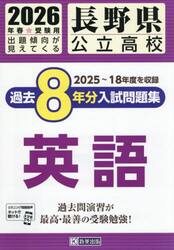 ’２６　長野県公立高校過去８年分入　英語