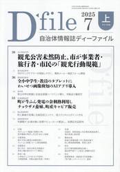 自治体情報誌ディーファイル　２０２５−７上