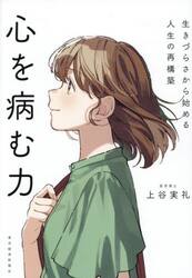 心を病む力　生きづらさから始める人生の再構築