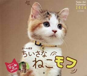 カレンダー　’２６　ちいさなねこモフ