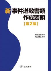 新事件送致書類作成要領