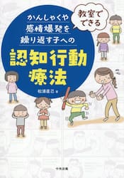 教室でできるかんしゃくや感情爆発を繰り返す子への認知行動療法