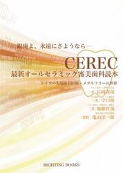 ＣＥＲＥＣ最新オールセラミック審美歯科読本　ドイツの先端歯科医療・メタルフリーの世界　銀歯よ、永遠にさようなら