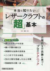 本当に知りたいレザークラフトの「超」基本