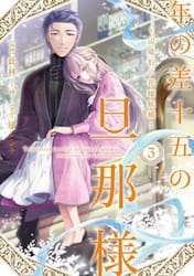 年の差十五の旦那様　辺境伯の花嫁候補　３