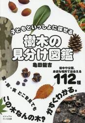 樹木の見分け図鑑　子どもといっしょに探せる